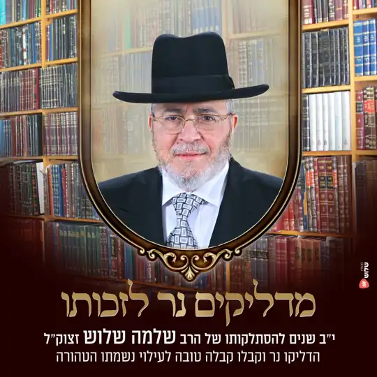 הרב שלמה שלוש זצ״ל – מדליקים נר לזכותו, י״ב שנים להסתלקותו. הדליקו נר וקבלו קבלה טובה לעילוי נשמתו הטהורה
